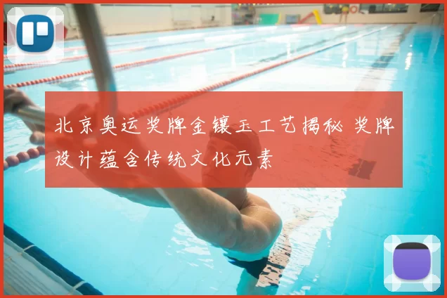 北京奥运奖牌金镶玉工艺揭秘 奖牌设计蕴含传统文化元素