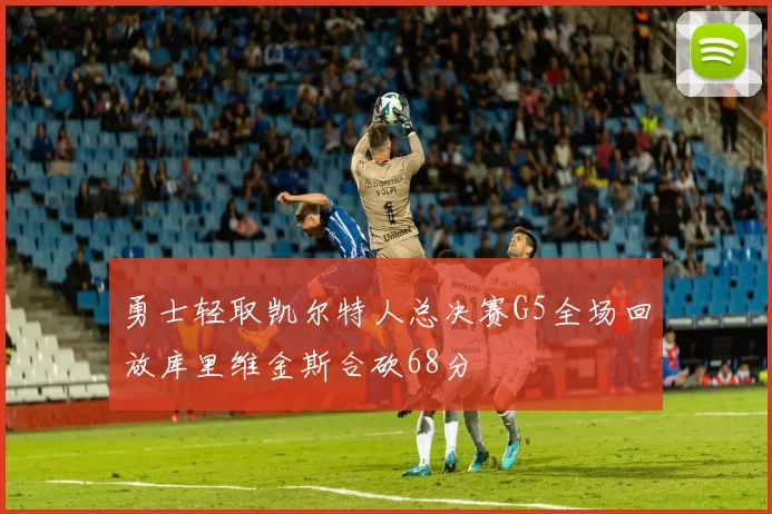 勇士轻取凯尔特人总决赛G5全场回放库里维金斯合砍68分