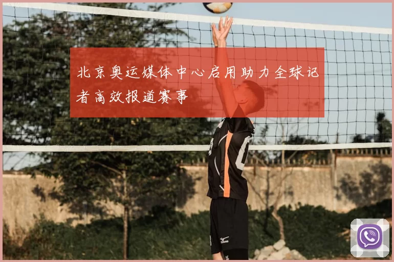 北京奥运媒体中心启用助力全球记者高效报道赛事