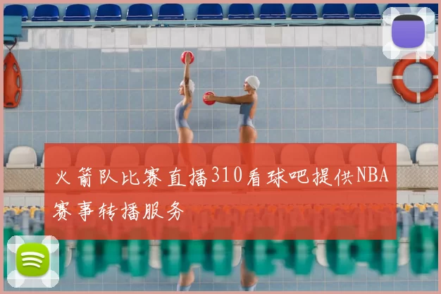 火箭队比赛直播310看球吧提供NBA赛事转播服务