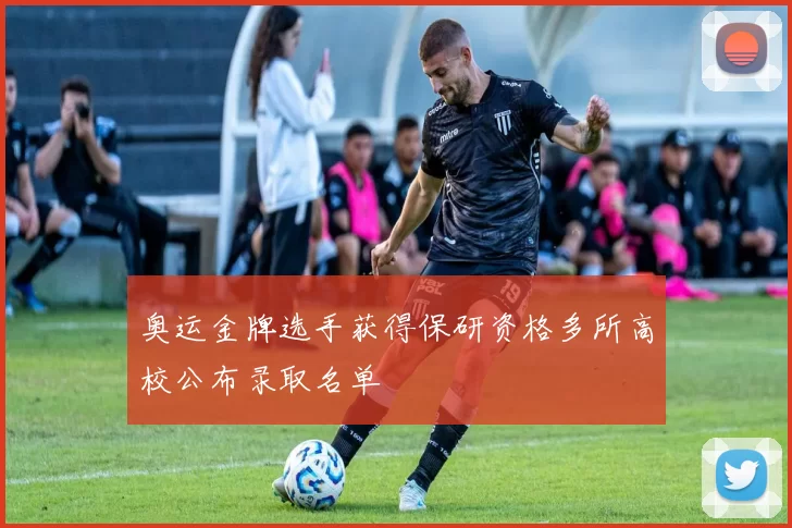 奥运金牌选手获得保研资格多所高校公布录取名单