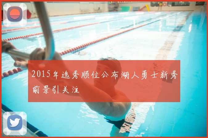 2015年选秀顺位公布湖人勇士新秀前景引关注