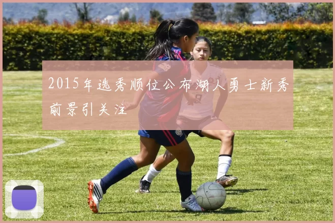 2015年选秀顺位公布湖人勇士新秀前景引关注