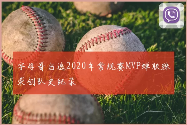 字母哥当选2020年常规赛MVP蝉联殊荣创队史纪录