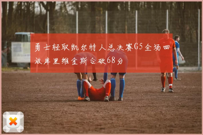 勇士轻取凯尔特人总决赛G5全场回放库里维金斯合砍68分