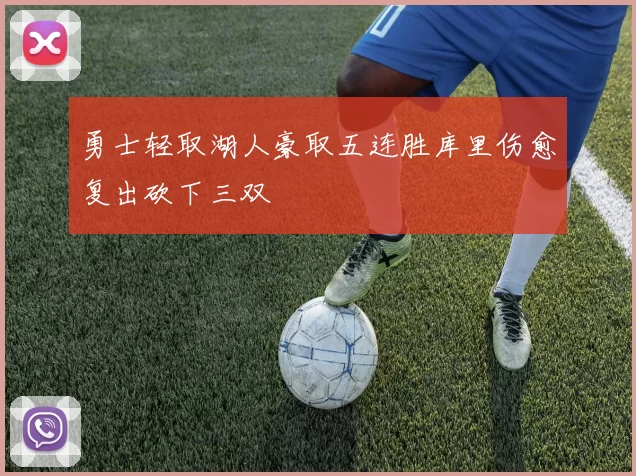 勇士轻取湖人豪取五连胜库里伤愈复出砍下三双