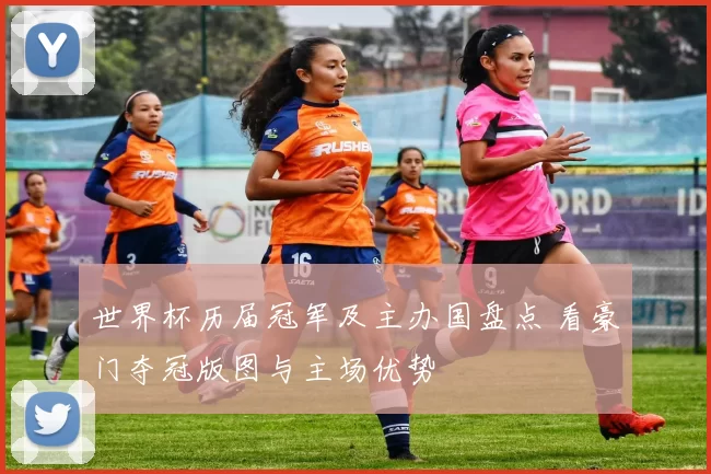 世界杯历届冠军及主办国盘点 看豪门夺冠版图与主场优势