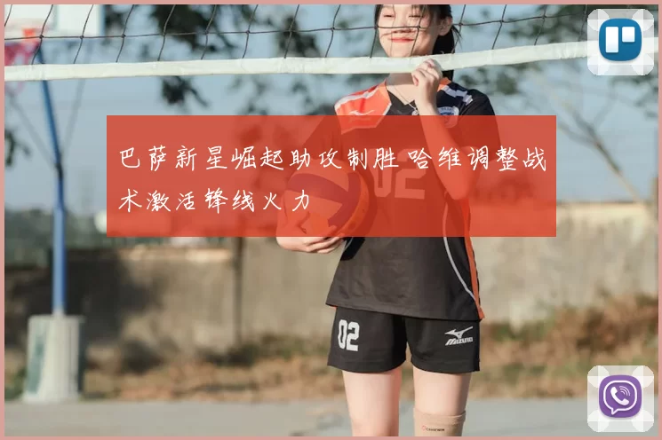 巴萨新星崛起助攻制胜 哈维调整战术激活锋线火力