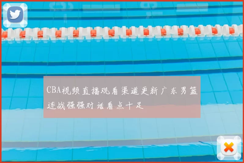 CBA视频直播观看渠道更新广东男篮连战强强对话看点十足
