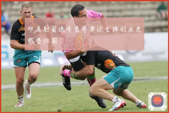 印度射箭选手首夺奥运金牌创历史载誉归国