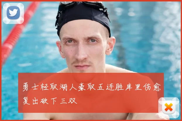 勇士轻取湖人豪取五连胜库里伤愈复出砍下三双