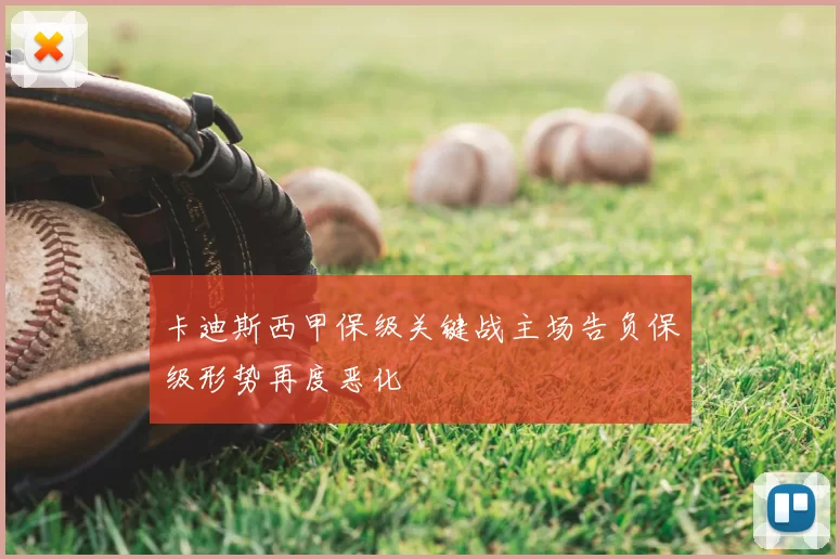 卡迪斯西甲保级关键战主场告负保级形势再度恶化