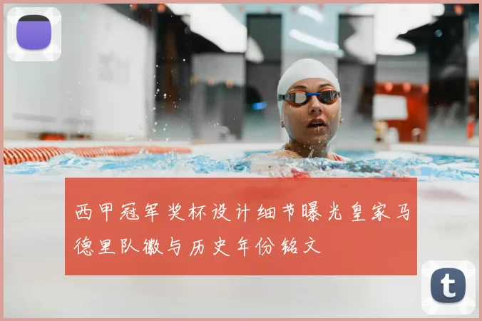 西甲冠军奖杯设计细节曝光皇家马德里队徽与历史年份铭文