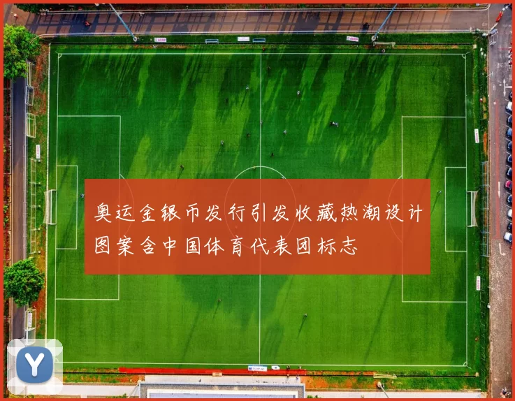 奥运金银币发行引发收藏热潮设计图案含中国体育代表团标志