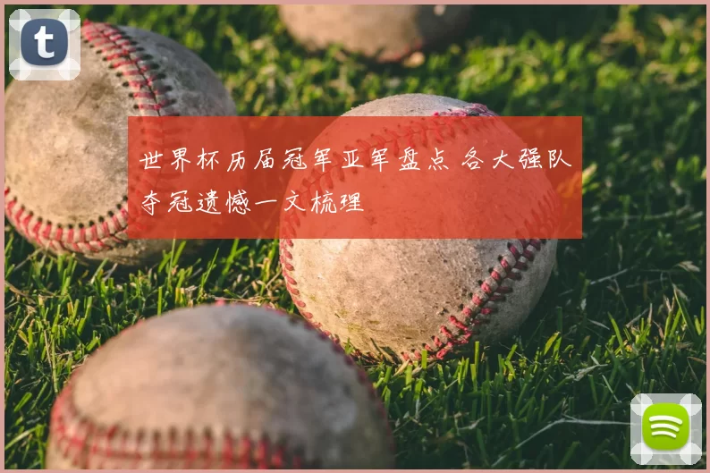 世界杯历届冠军亚军盘点 各大强队夺冠遗憾一文梳理